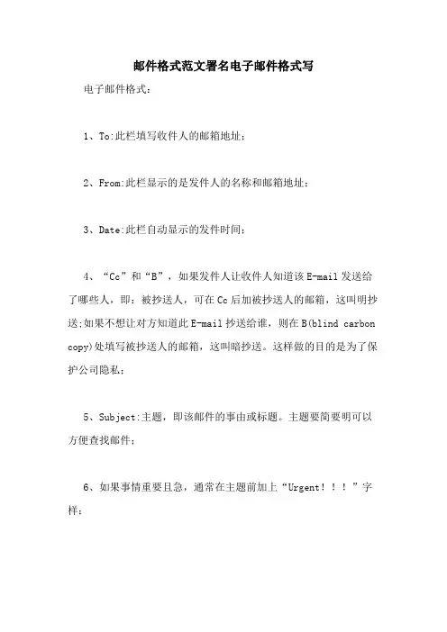 邮件格式范文署名电子邮件格式写