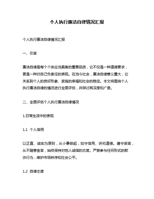 个人执行廉洁自律情况汇报