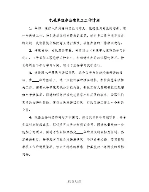 机关单位办公室员工工作计划（3篇）