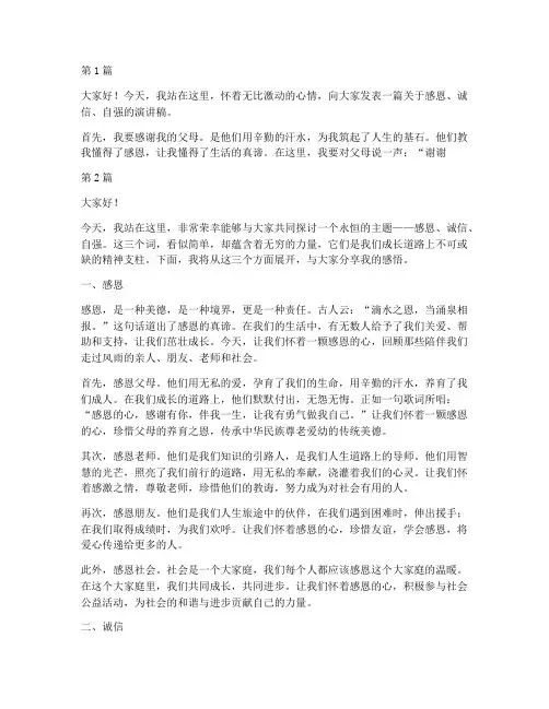 感恩诚信自强的演讲稿(3篇)