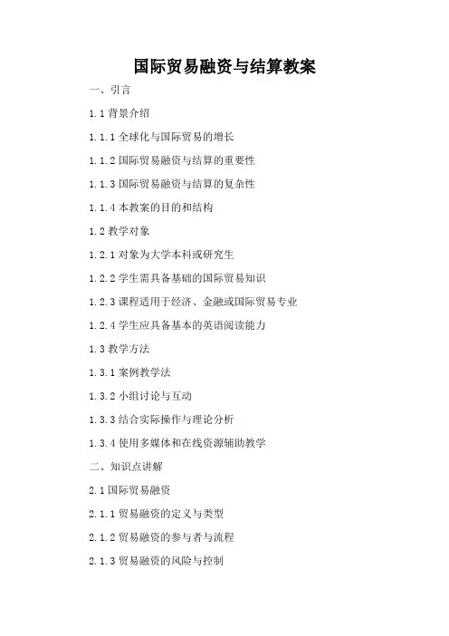 国际贸易融资与结算 - 教案