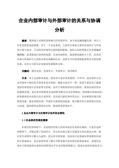 企业内部审计与外部审计的关系与协调分析