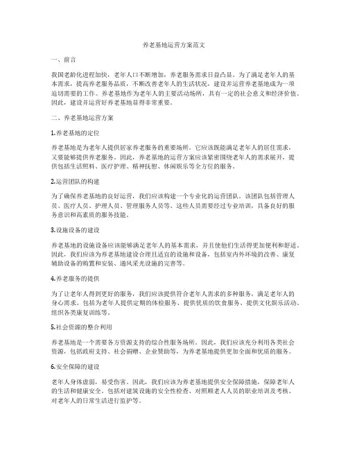 养老基地运营方案范文