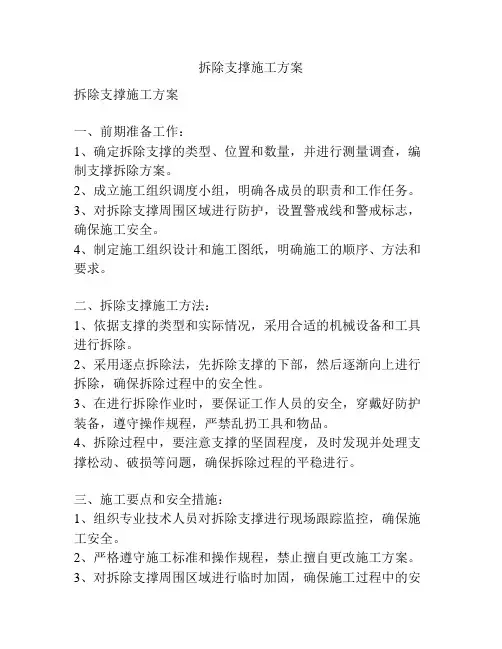 拆除支撑施工方案