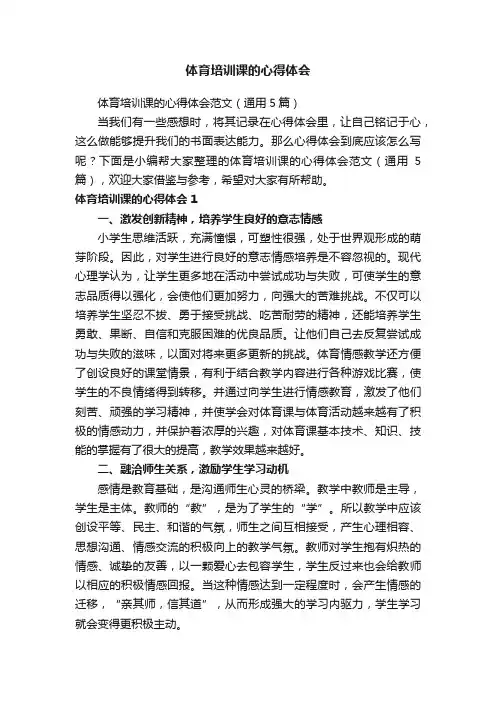 体育培训课的心得体会范文（通用5篇）