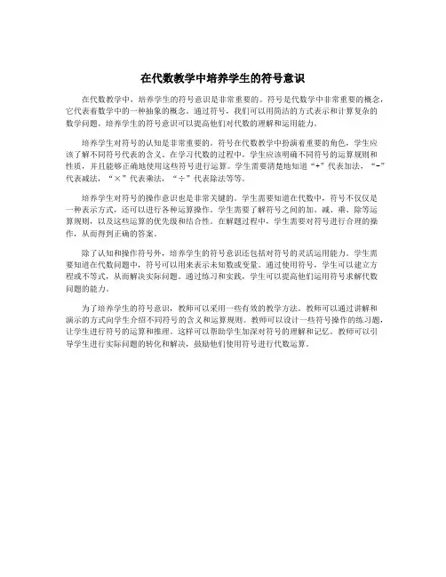 在代数教学中培养学生的符号意识