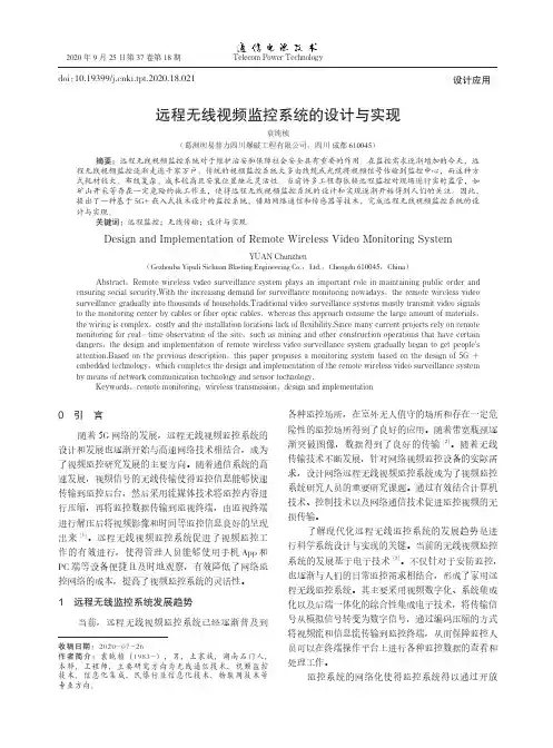 远程无线视频监控系统的设计与实现