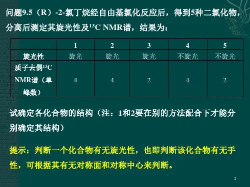 有机化学第九章习题答案讲述