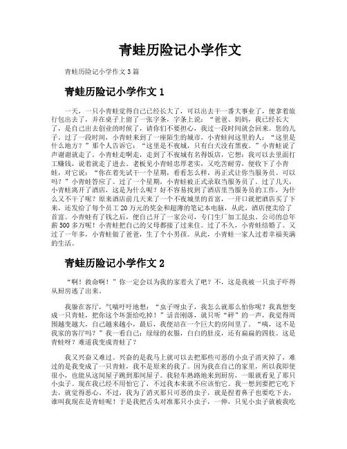 青蛙历险记小学作文