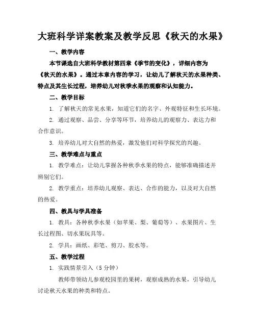 大班科学详案教案及教学反思《秋天的水果》