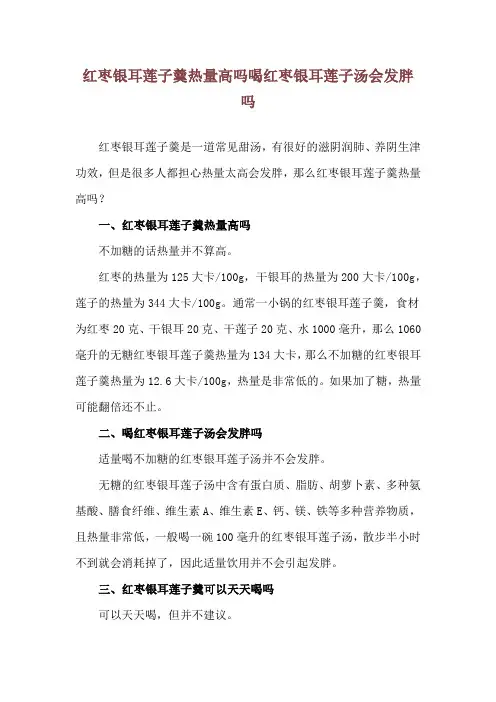 红枣银耳莲子羹热量高吗 喝红枣银耳莲子汤会发胖吗