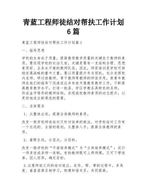 青蓝工程师徒结对帮扶工作计划6篇