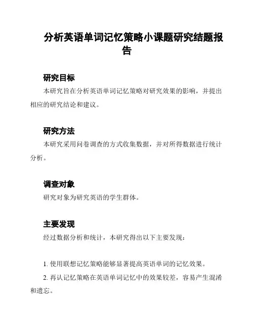 分析英语单词记忆策略小课题研究结题报告