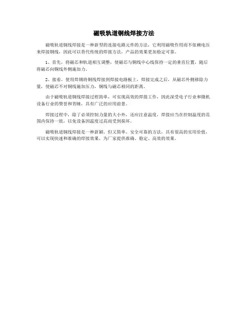 磁吸轨道铜线焊接方法