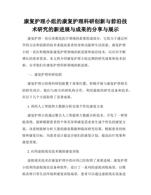 康复护理小组的康复护理科研创新与前沿技术研究的新进展与成果的分享与展示