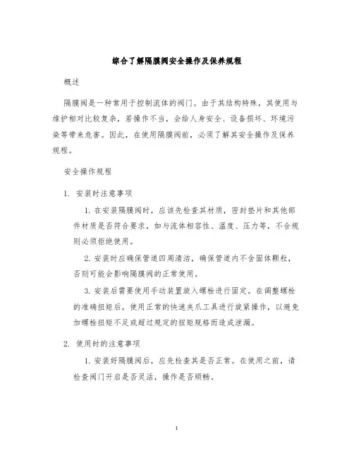 综合了解隔膜阀安全操作及保养规程