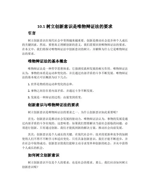10.1  树立创新意识是唯物辩证法的要求