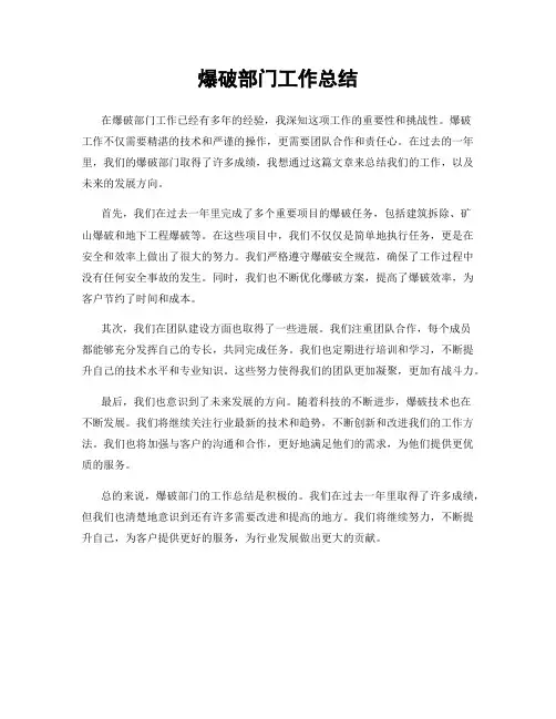 爆破部门工作总结