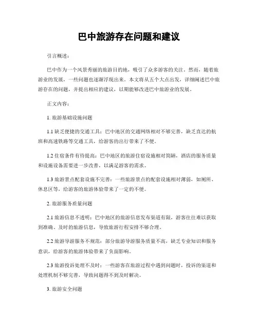 巴中旅游存在问题和建议