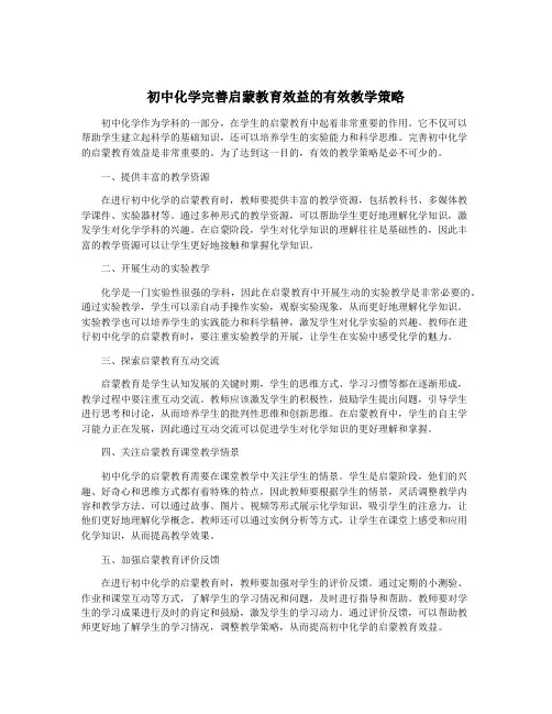 初中化学完善启蒙教育效益的有效教学策略