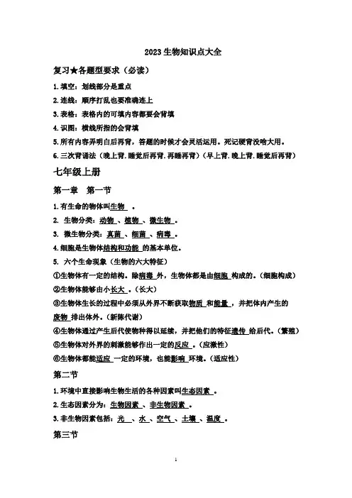 2023年最新初中生物(全四册)知识点中考全套知识点(附图片