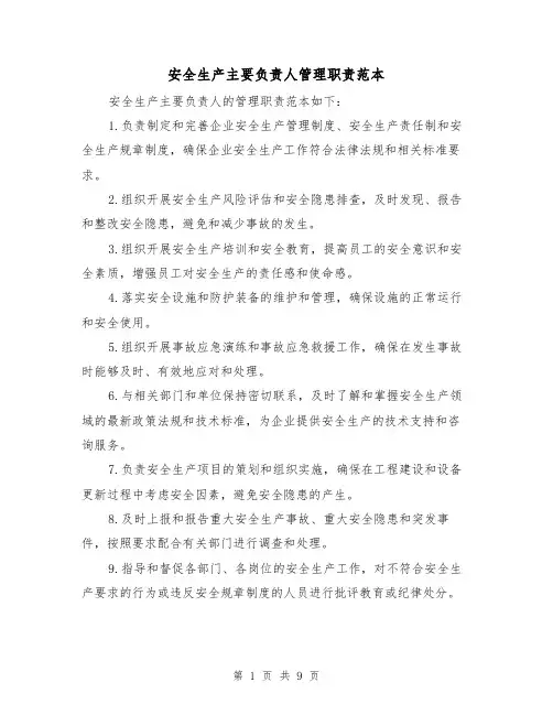 安全生产主要负责人管理职责范本（5篇）