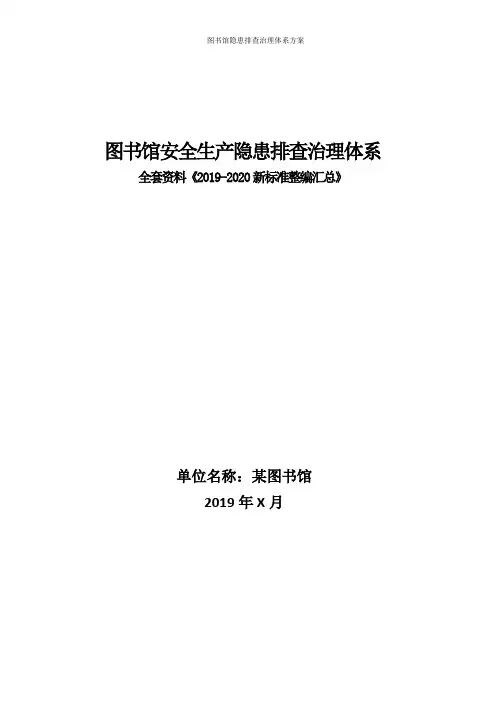 图书馆安全生产隐患排查治理体系方案全套资料(2019-2020新标准完整版)
