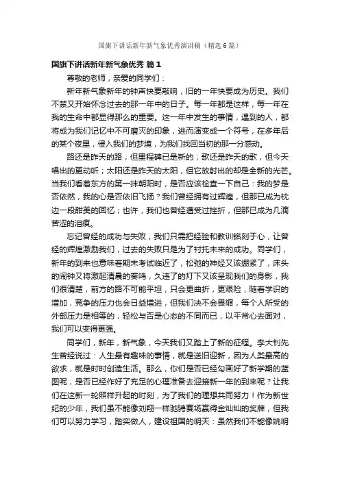 国旗下讲话新年新气象优秀演讲稿（精选6篇）
