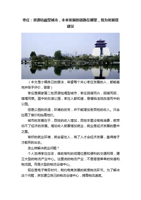 枣庄：资源枯竭型城市，未来发展的道路在哪里，我为发展提建议