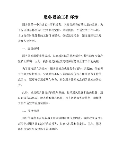 服务器的工作环境