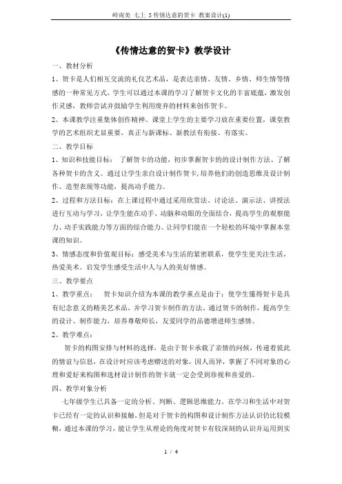 岭南美 七上 5传情达意的贺卡 教案设计(1)