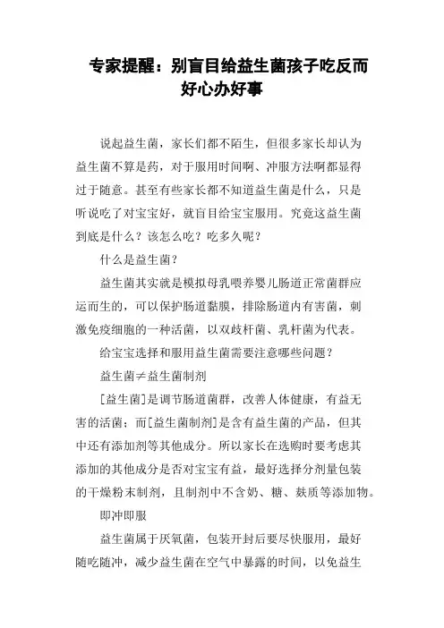 专家提醒：别盲目给益生菌孩子吃反而好心办好事