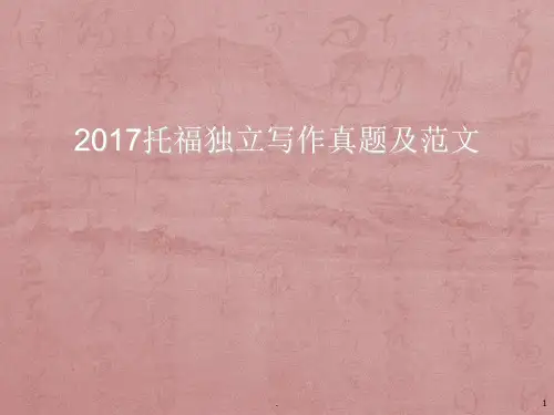 托福独立写作真题及范文ppt课件