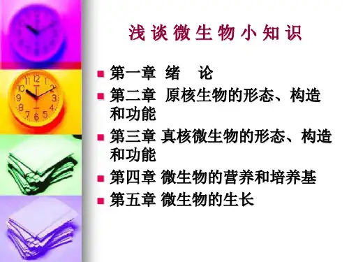 微生物基础知识汇总