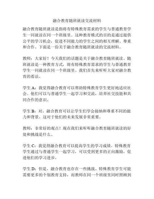 融合教育随班就读交流材料