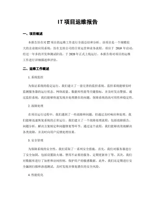 IT项目运维报告
