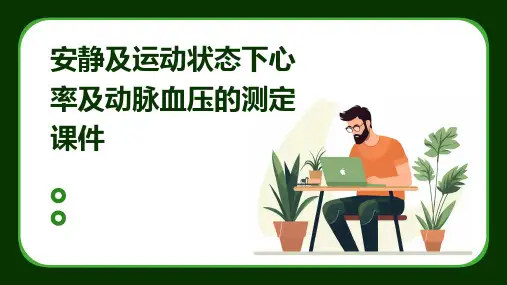 安静及运动状态下心率及动脉血压的测定课件