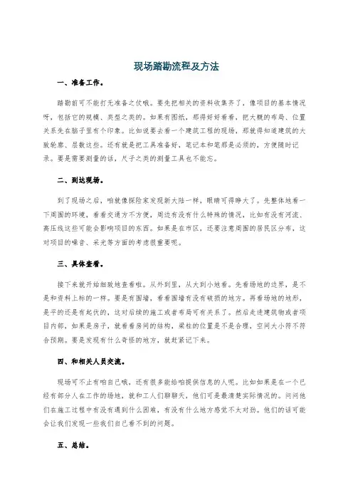 现场踏勘流程及方法
