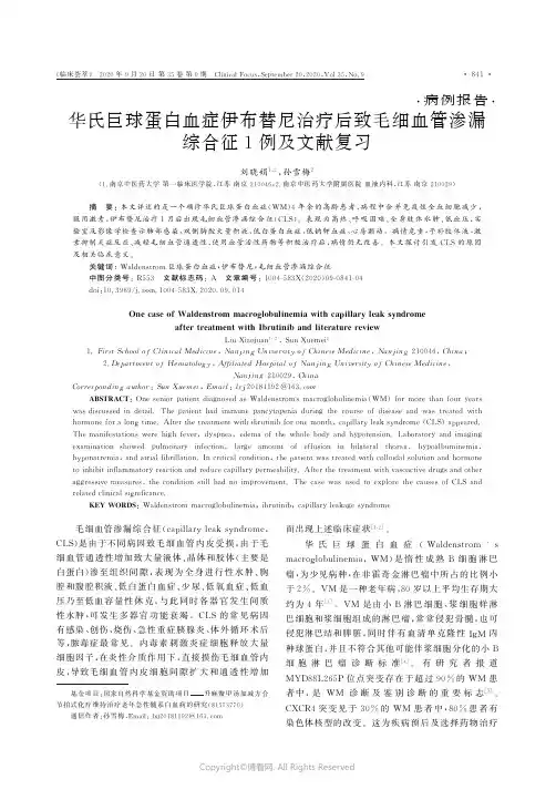 华氏巨球蛋白血症伊布替尼治疗后致毛细血管渗漏综合征1例及文献复习