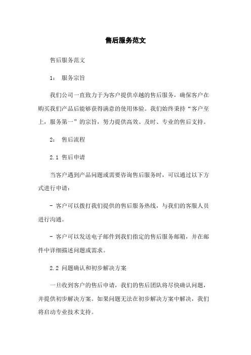 售后服务范文