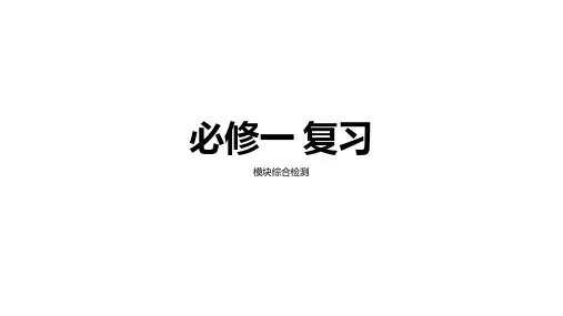 2022-2023学年高一上学期物理人教版必修1模块综合练习