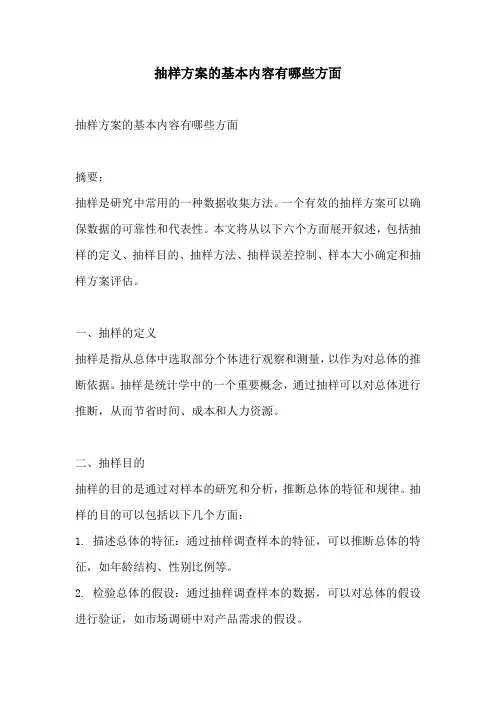 抽样方案的基本内容有哪些方面