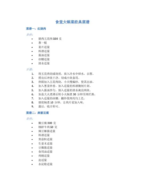食堂大锅菜经典菜谱