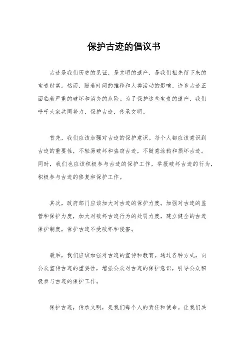 保护古迹的倡议书