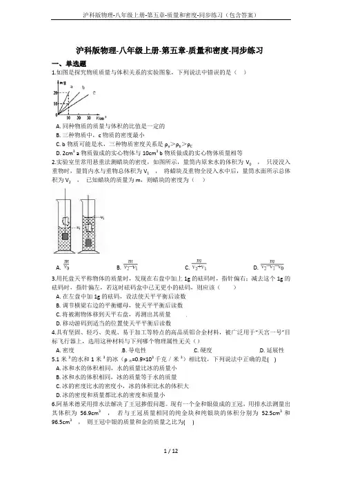 沪科版物理-八年级上册-第五章-质量和密度-同步练习(包含答案)