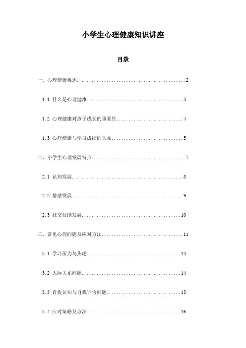 小学生心理健康知识讲座