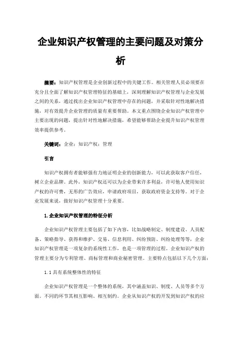 企业知识产权管理的主要问题及对策分析