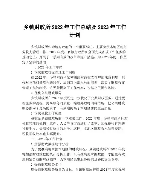 乡镇财政所2022年工作总结及2023年工作计划