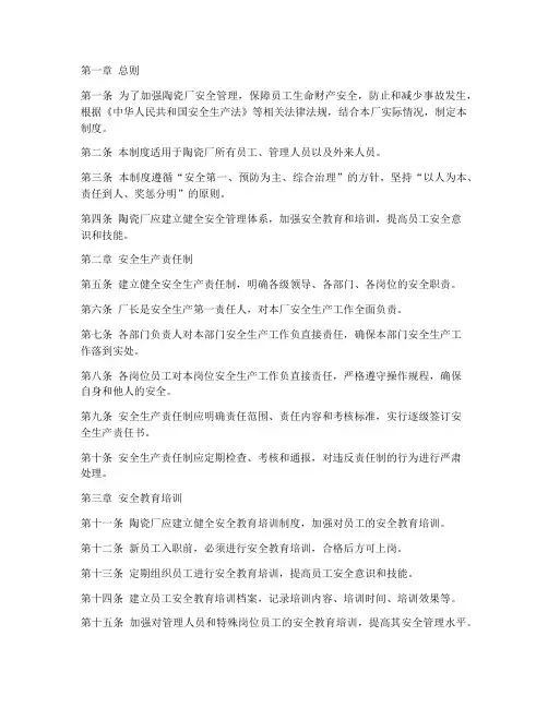 陶瓷厂安全管理制度