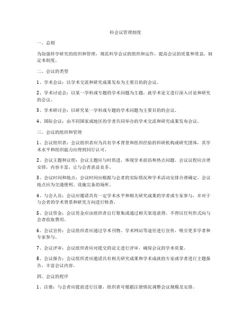 科会议管理制度